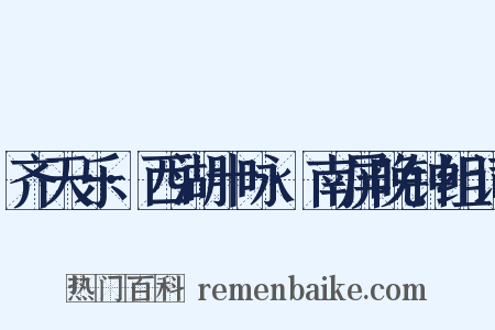 齐天乐·西湖十咏·南屏晚钟组词是什么意思的图片